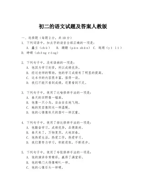 初二的语文试题及答案人教版