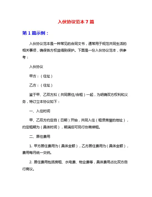 入伙协议范本7篇