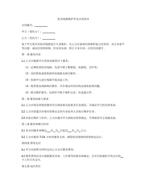 机房线路维护外包合同范本