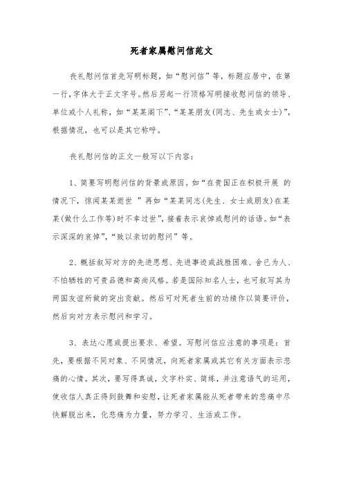 死者家属慰问信范文（二篇）