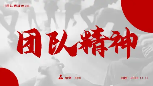 202X年 团队精神 员工培训 执行力提升 红色商务风课件模板
