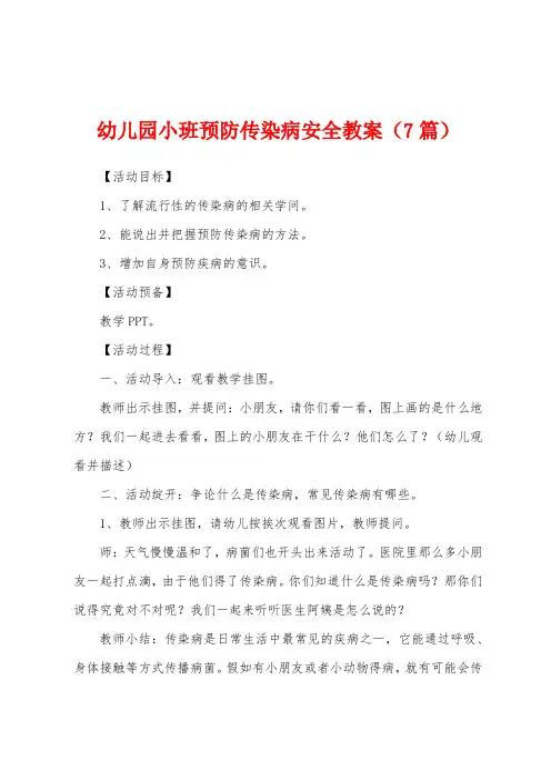 幼儿园小班预防传染病安全教案(7篇)