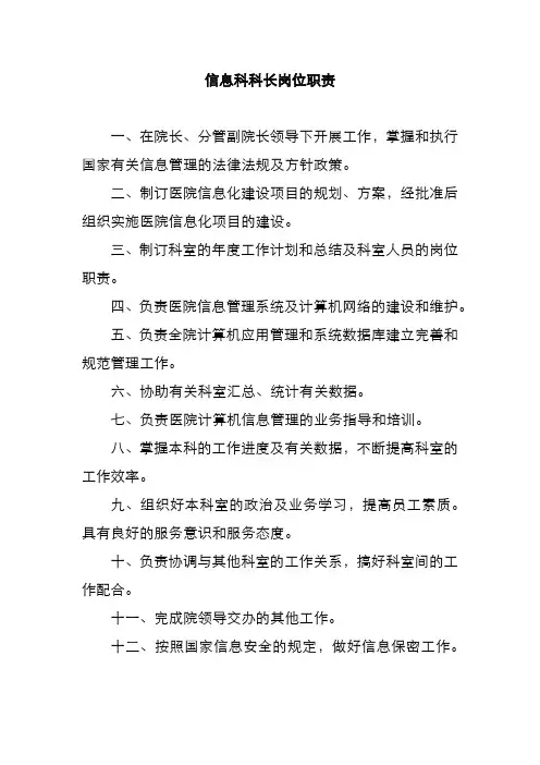 信息科科长岗位职责