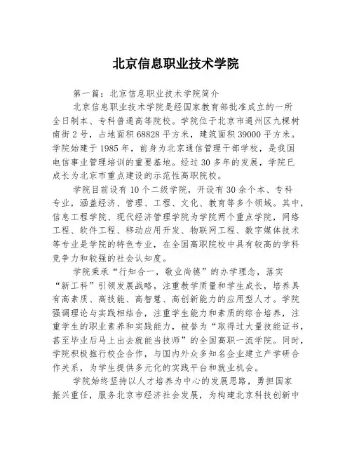 北京信息职业技术学院