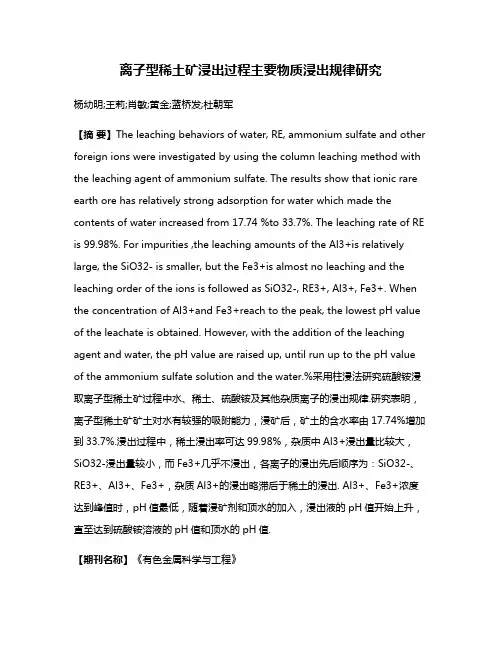 离子型稀土矿浸出过程主要物质浸出规律研究