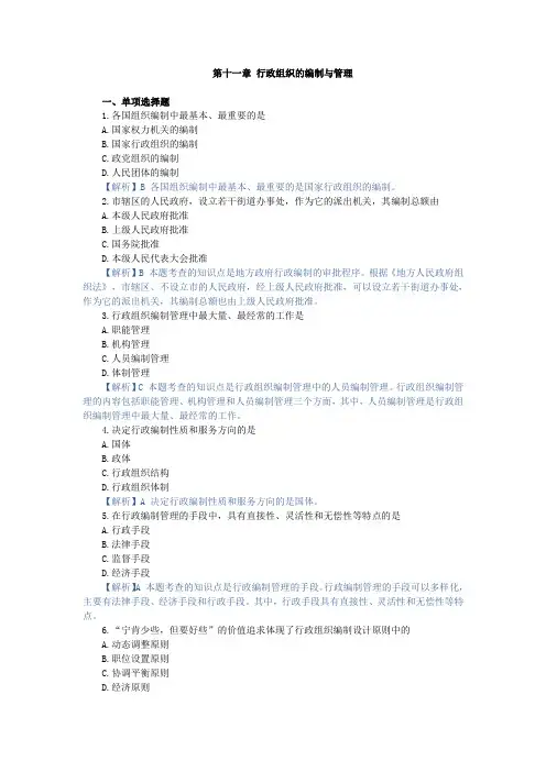 行政组织理论第十一章 行政组织的编制与管理