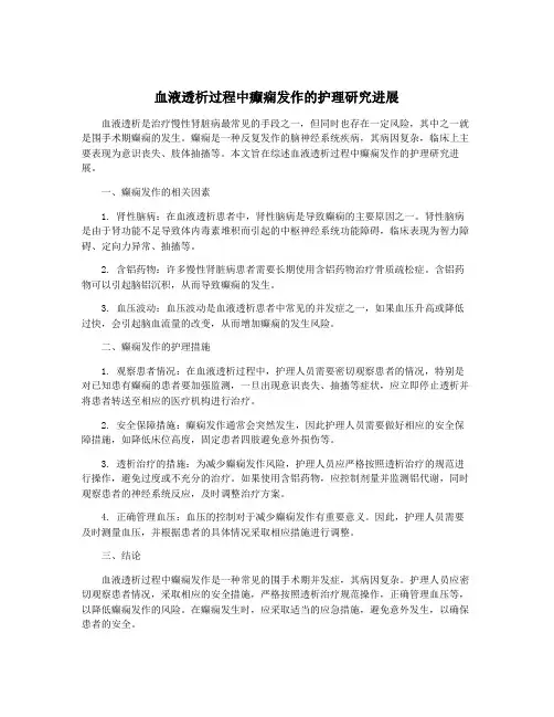 血液透析过程中癫痫发作的护理研究进展