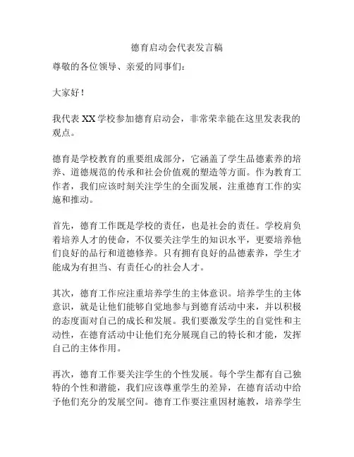 德育启动会代表发言稿