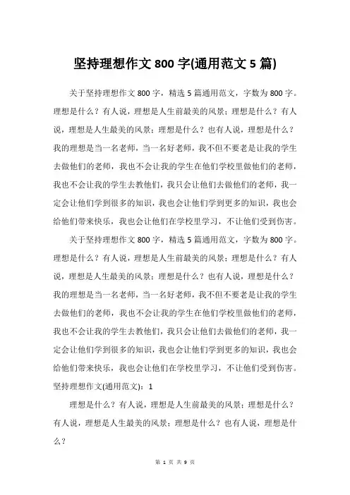 坚持理想作文800字(通用范文5篇)