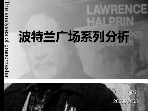 大师作品分析—劳伦斯  哈普林