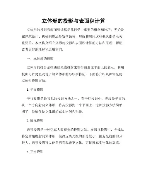 立体形的投影与表面积计算