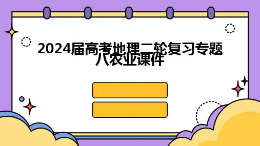 2024届高考地理二轮复习专题八农业课件