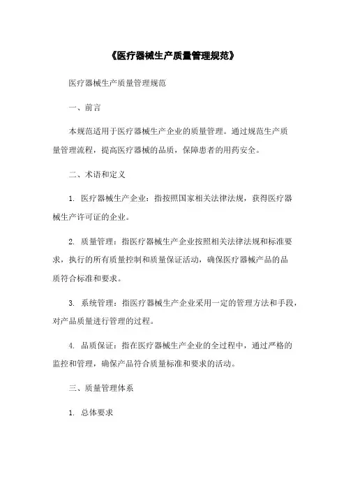 《医疗器械生产质量管理规范》