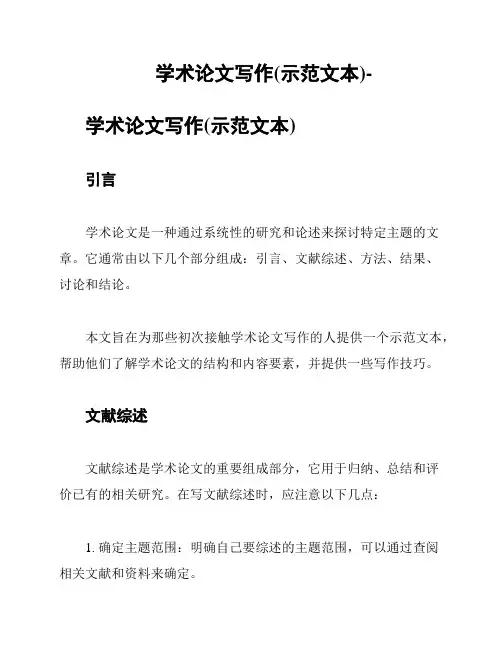 学术论文写作(示范文本)-