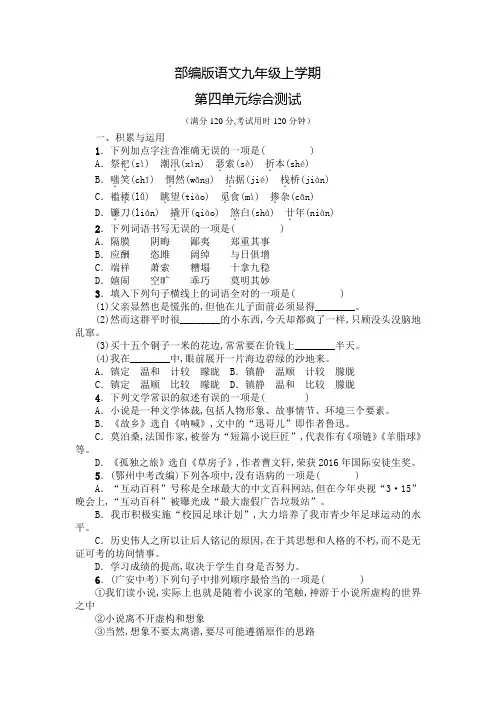 部编版语文九年级上册第四单元检测题(含答案)