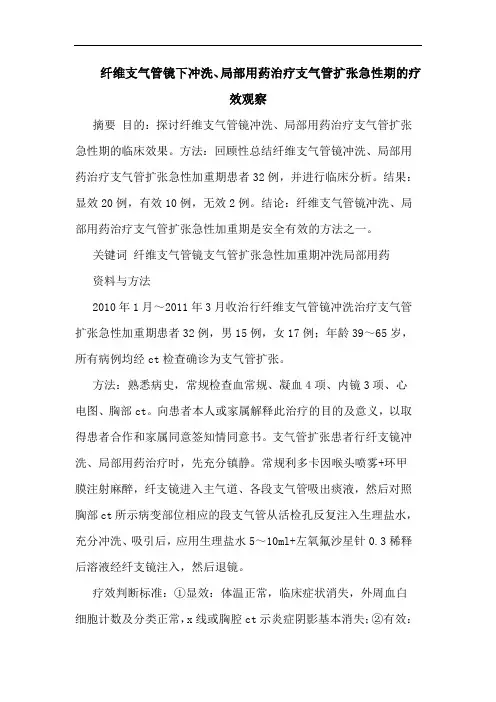 纤维支气管镜下冲洗、局部用药治疗支气管扩张急性期论文