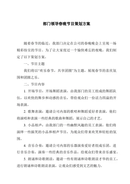 部门领导春晚节目策划方案