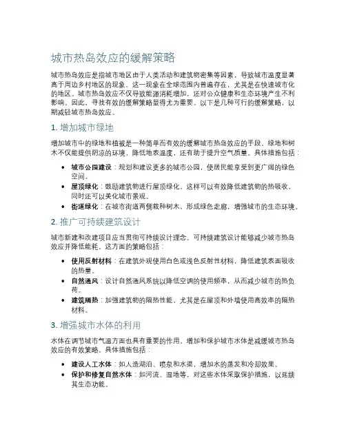 城市热岛效应的缓解策略