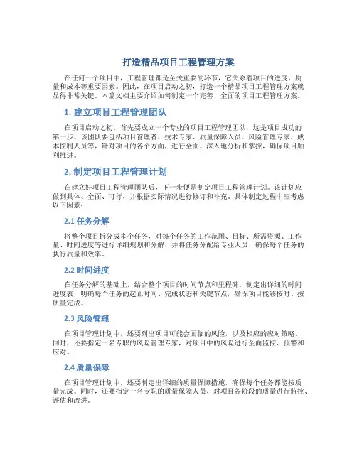 打造精品项目工程管理方案