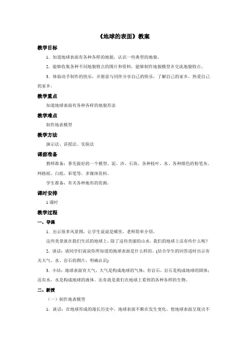 苏教版小学科学六年级上册：《地球的表面》教案