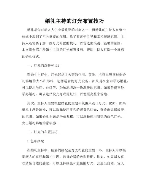 婚礼主持的灯光布置技巧
