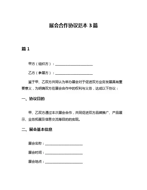 展会合作协议范本3篇