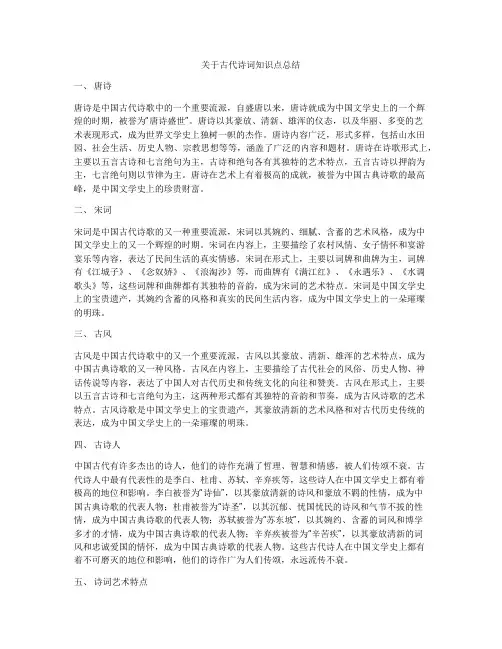 关于古代诗词知识点总结