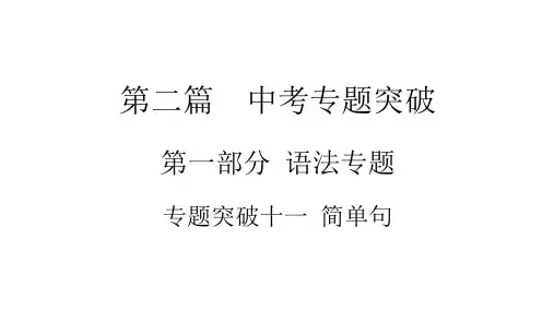 中考安徽专用英语语法专题突破十一 简单句课件