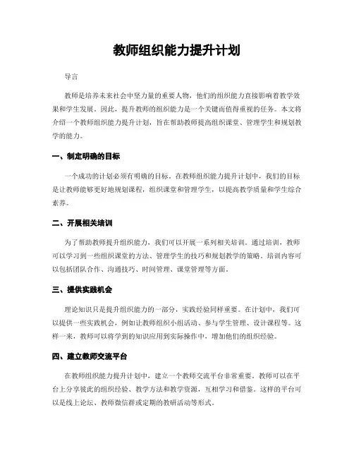 教师组织能力提升计划