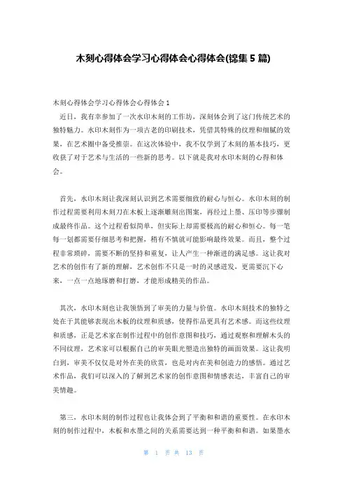 木刻心得体会学习心得体会心得体会(锦集5篇)