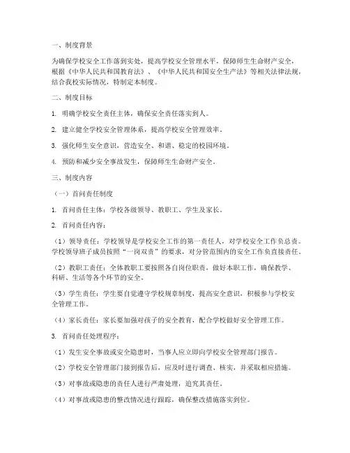 学校安全首问责任制度