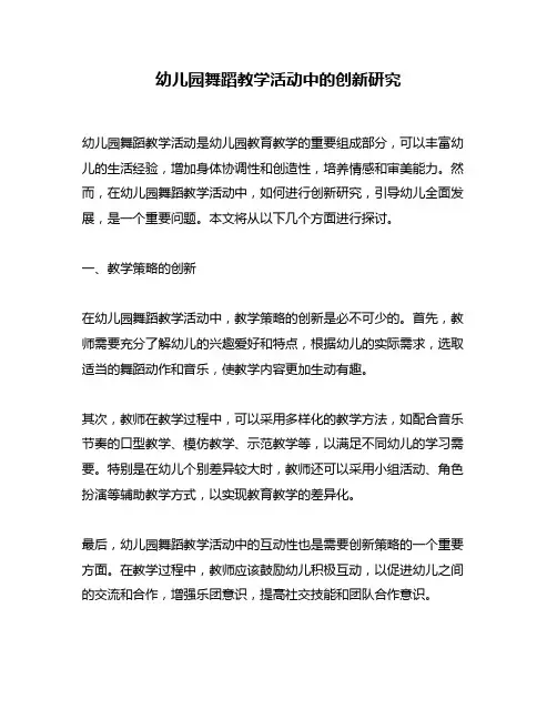 幼儿园舞蹈教学活动中的创新研究