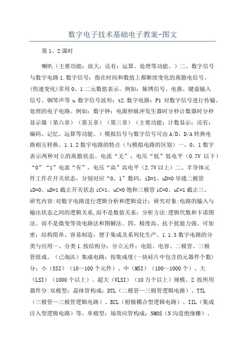 数字电子技术基础电子教案-图文