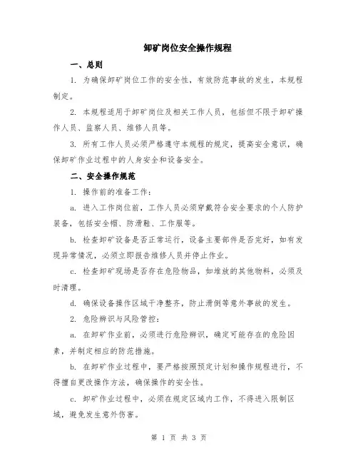 卸矿岗位安全操作规程