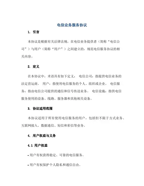 电信业务服务协议 规范电信服务协议正规范本(通用版)