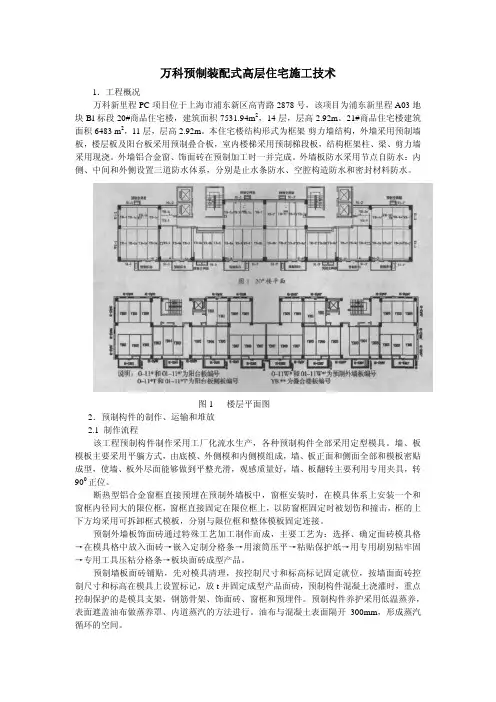 万科预制装配式高层住宅施工技术