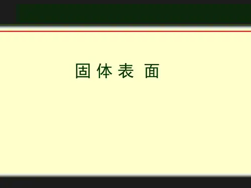固体表面