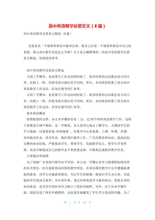 高中英语教学反思范文(8篇)