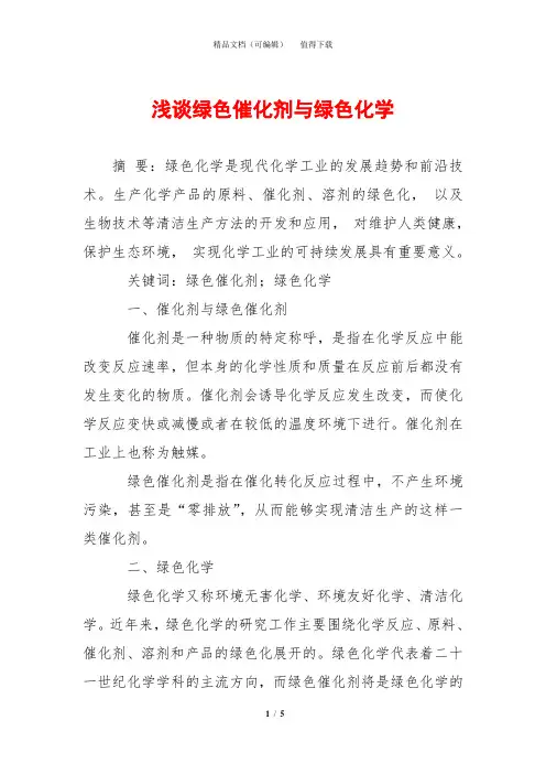 浅谈绿色催化剂与绿色化学