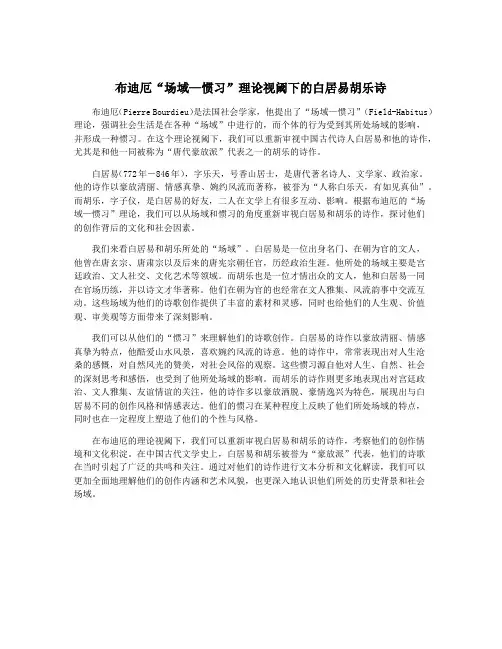 布迪厄“场域—惯习”理论视阈下的白居易胡乐诗