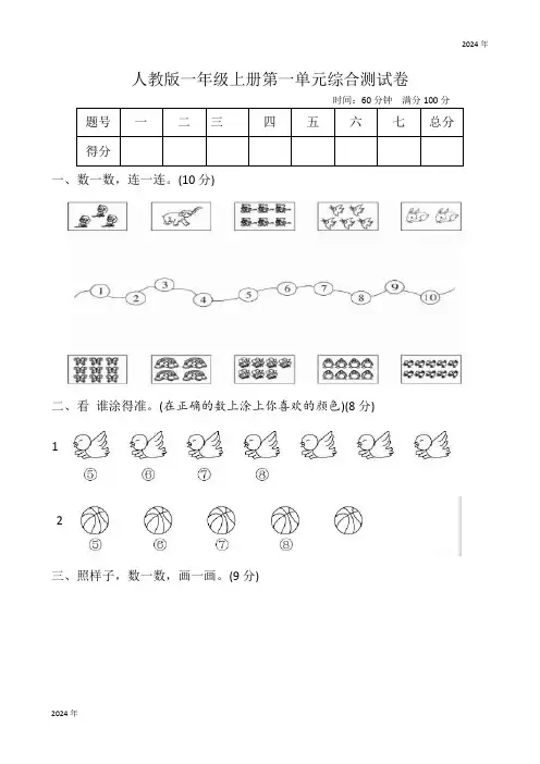 小学数学人教版(2024)一年级上册第一单元综合测试卷(含答案)