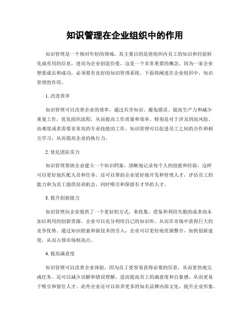 知识管理在企业组织中的作用