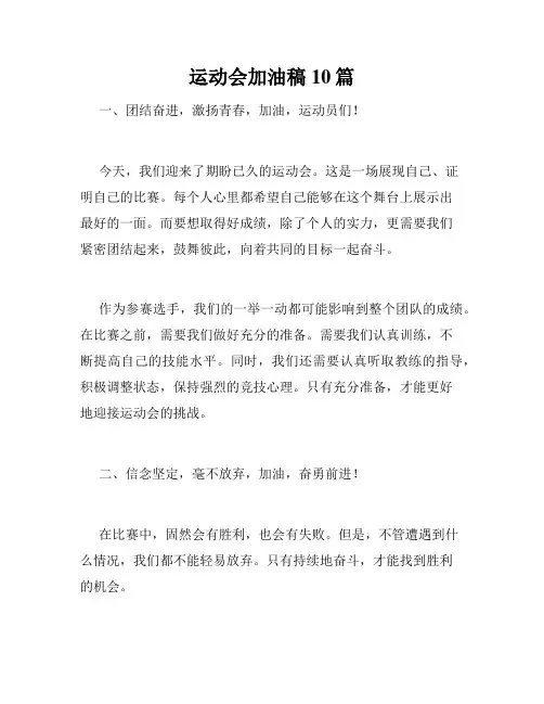 运动会加油稿10篇