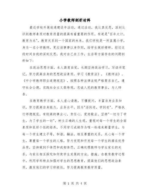 小学教师剖析材料(二篇)