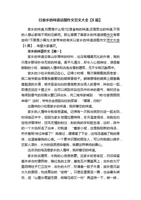 以家乡的味道话题作文范文大全【5篇】