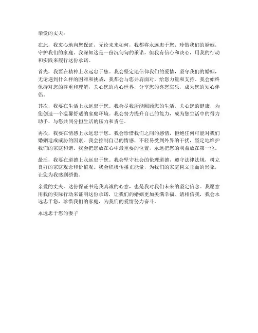 永远忠于丈夫保证书