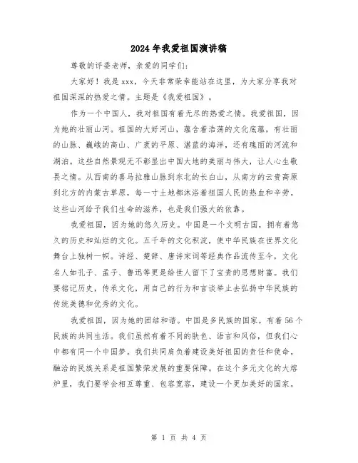 2024年我爱祖国演讲稿(2篇)