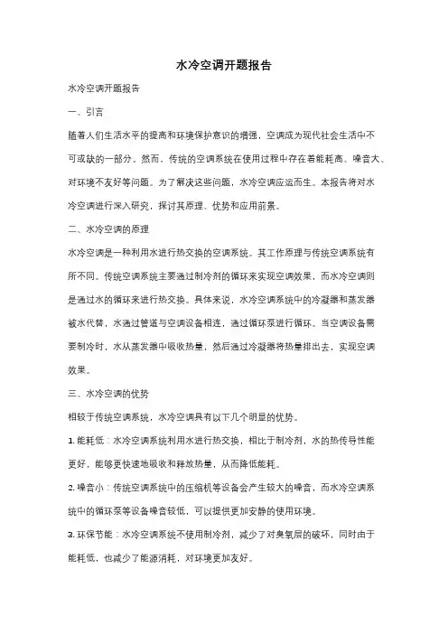 水冷空调开题报告
