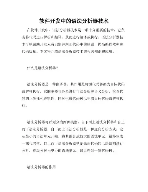 软件开发中的语法分析器技术