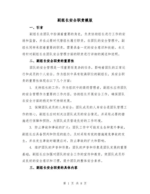 副组长安全职责模版（三篇）